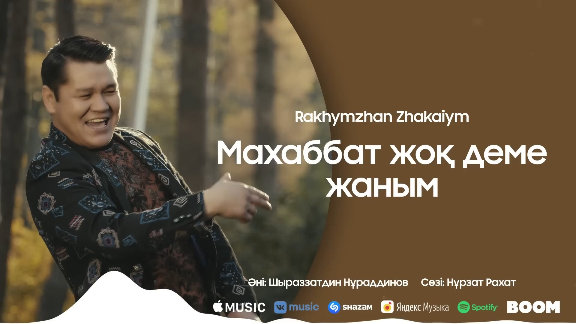Рахымжан Жақайым - Махаббат жоқ деме жаным 2022 Жаңа ән