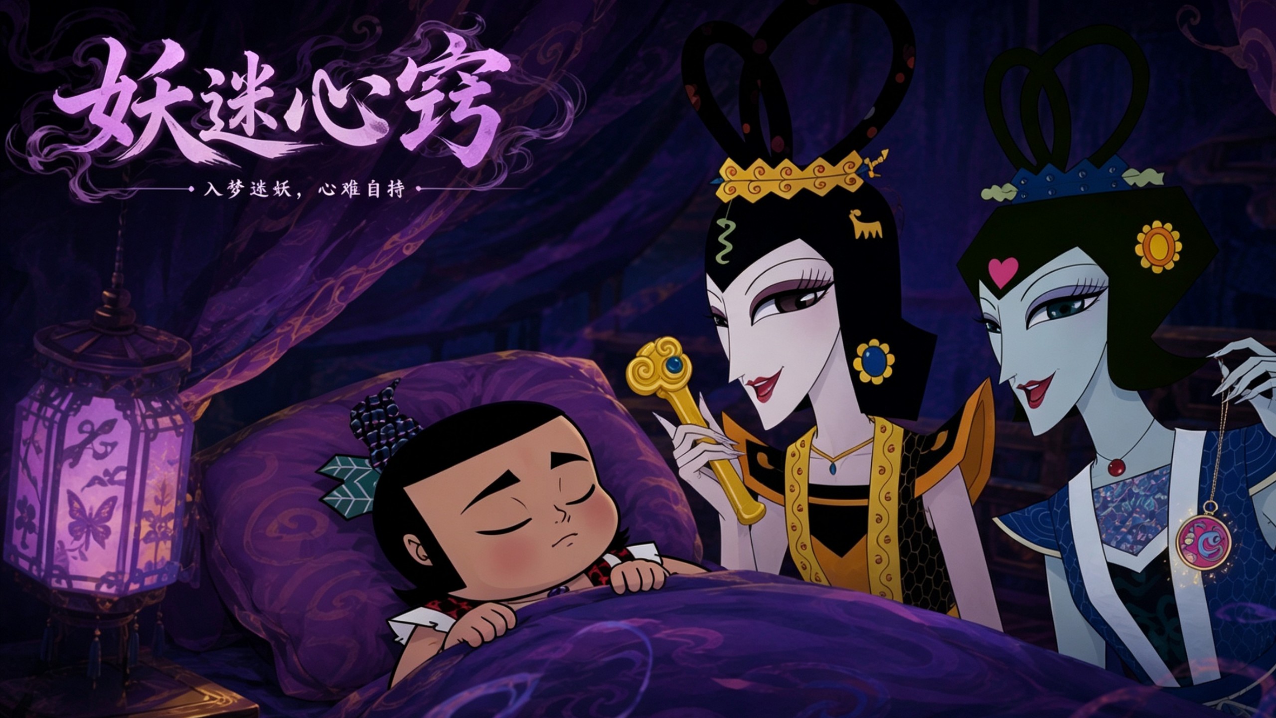金刚迷心认妖母