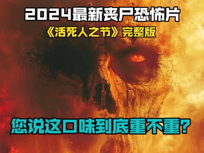 2024最新丧尸恐怖片《活死人之节》完整版，您说这口味到底重不重？