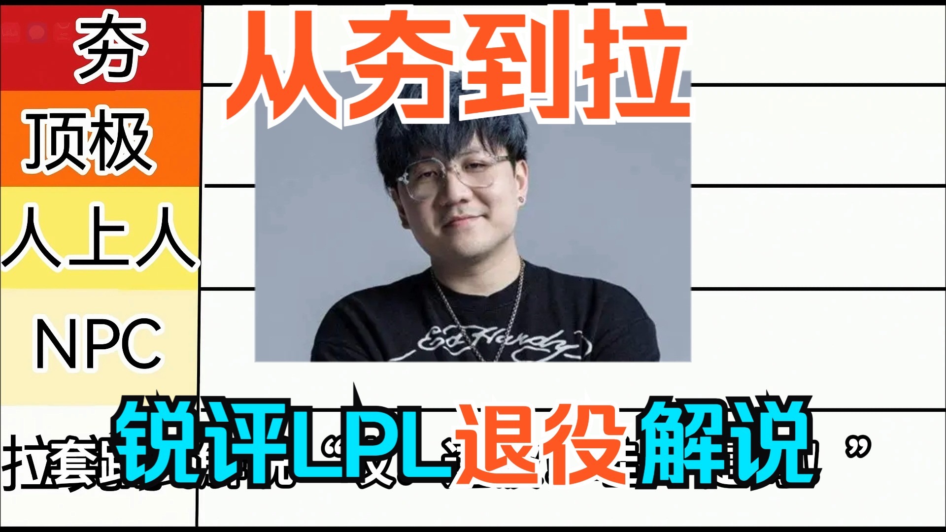 锐评LPL历史退役解说，从夯到拉！纯主观锐评！！！