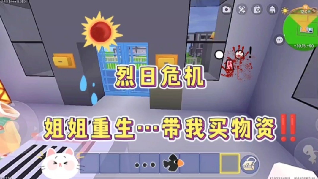 迷你世界：烈日危机！姐姐重生…带我买物资…惊讶