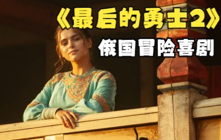 一口气看完冒险喜剧【最后的勇士2】球球冒险的故事从一把魔剑开始