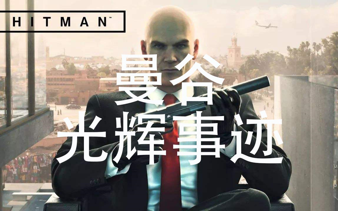 【杀手】曼谷：27俱乐部光辉事迹挑战