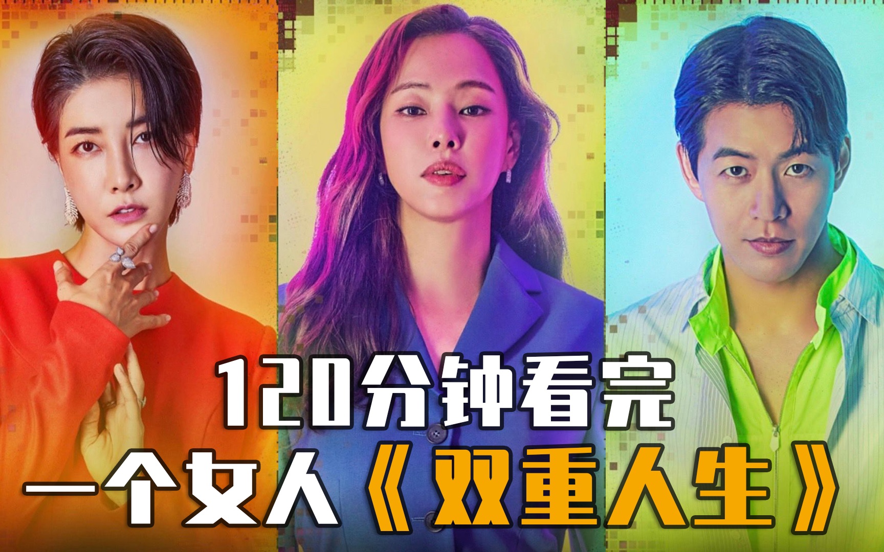 120分钟一口气看完《one the woman一个女人》爆笑韩剧！不良检察官与财阀儿媳交换人生 韩剧一个女人双面超女 双面女人 双重人生