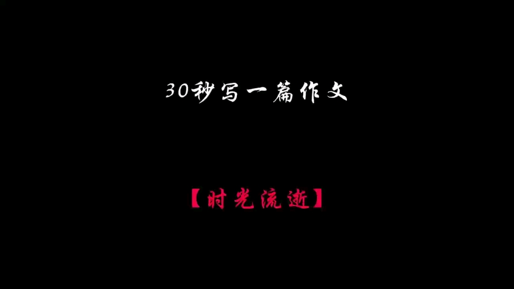 30秒写一篇作文”时光流逝“