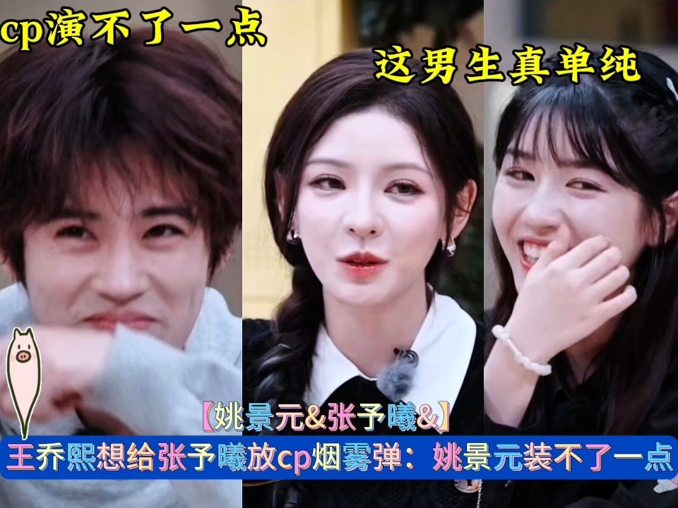 王乔熙想给张予曦放cp烟雾弹：姚景元装不了一点《芒果新生班搭档季》 #姚景元王乔熙 #张予曦 #芒果新生班搭档季