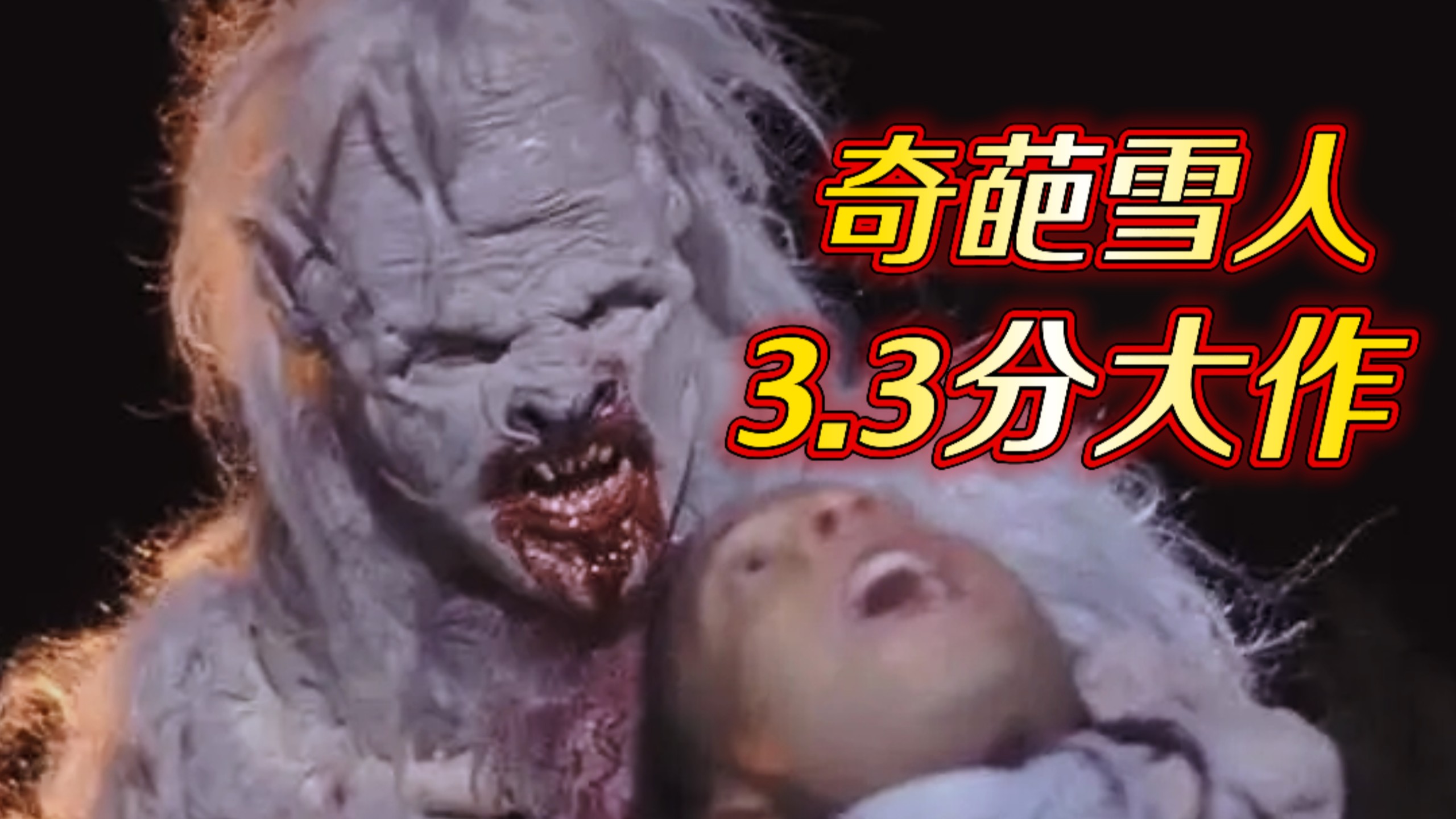 某瓣与IMDB均得3.3分?这部雪人题材恐怖片有多奇葩?