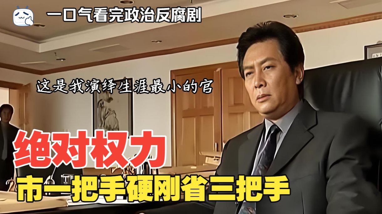 一口气看完政治反腐剧——《绝对权力》——市一把手硬刚省三把手！