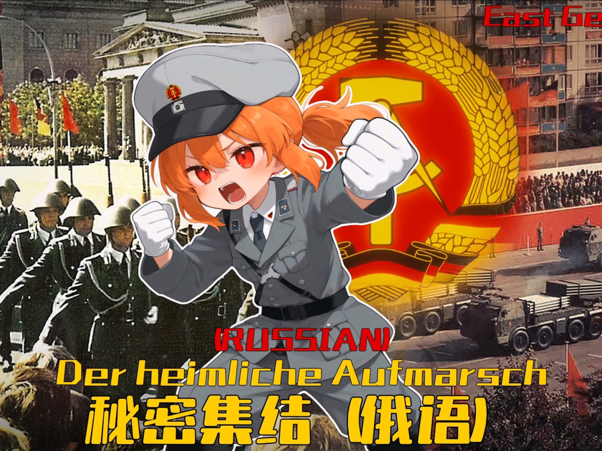 【俄语版 / 东德金曲】“秘密集结”-Der heimliche Aufmarsch 中文字幕