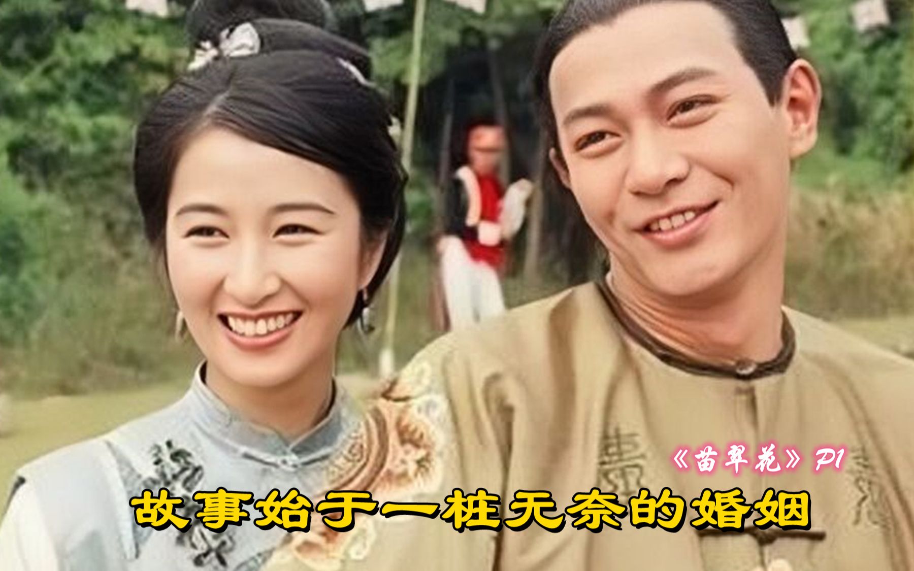 古代先婚后爱的典范，总裁爱上霸道的我！《苗翠花》第一期