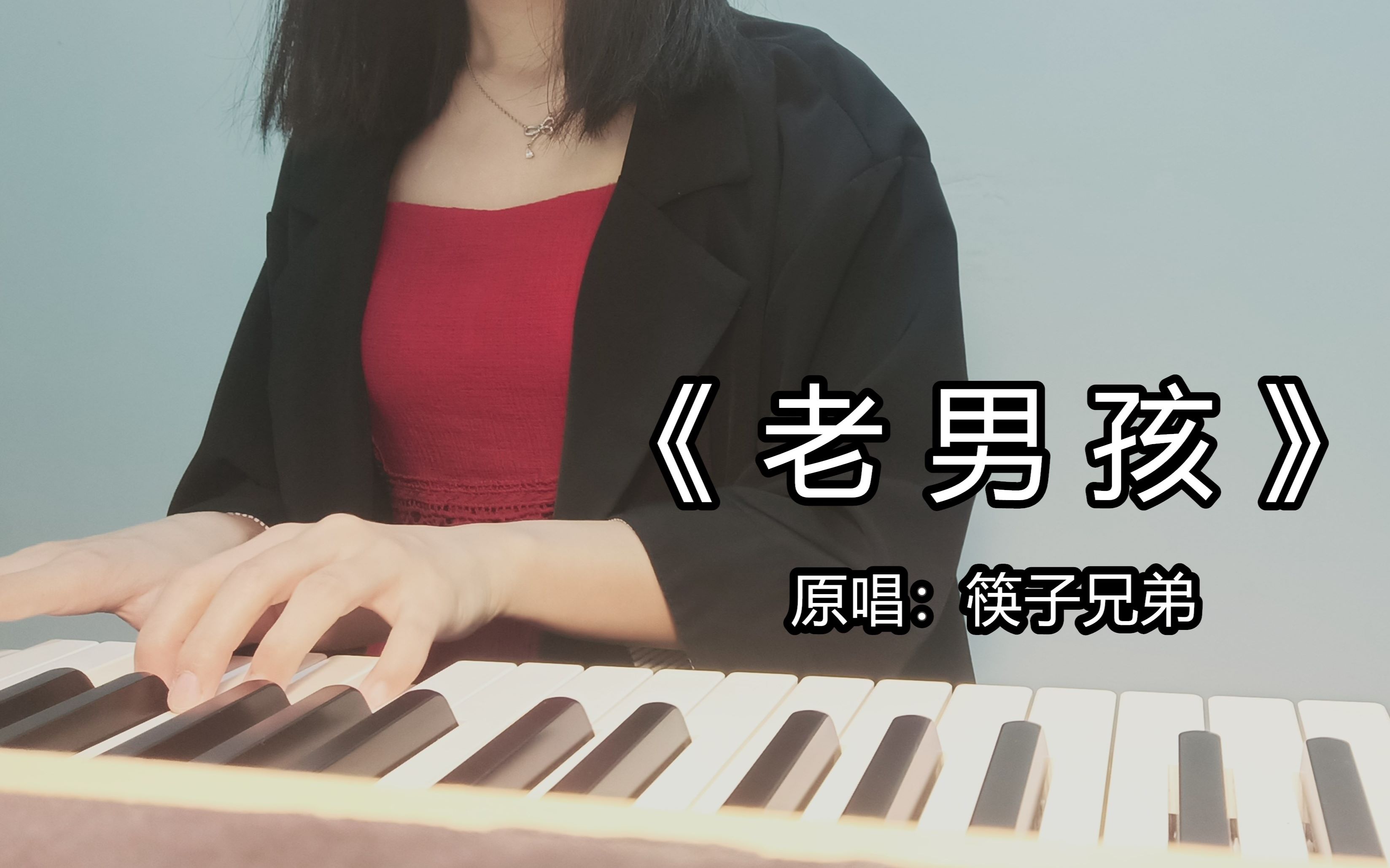 筷子兄弟的《老男孩》，听不懂的是年轻，能听懂的都有段辛酸故事