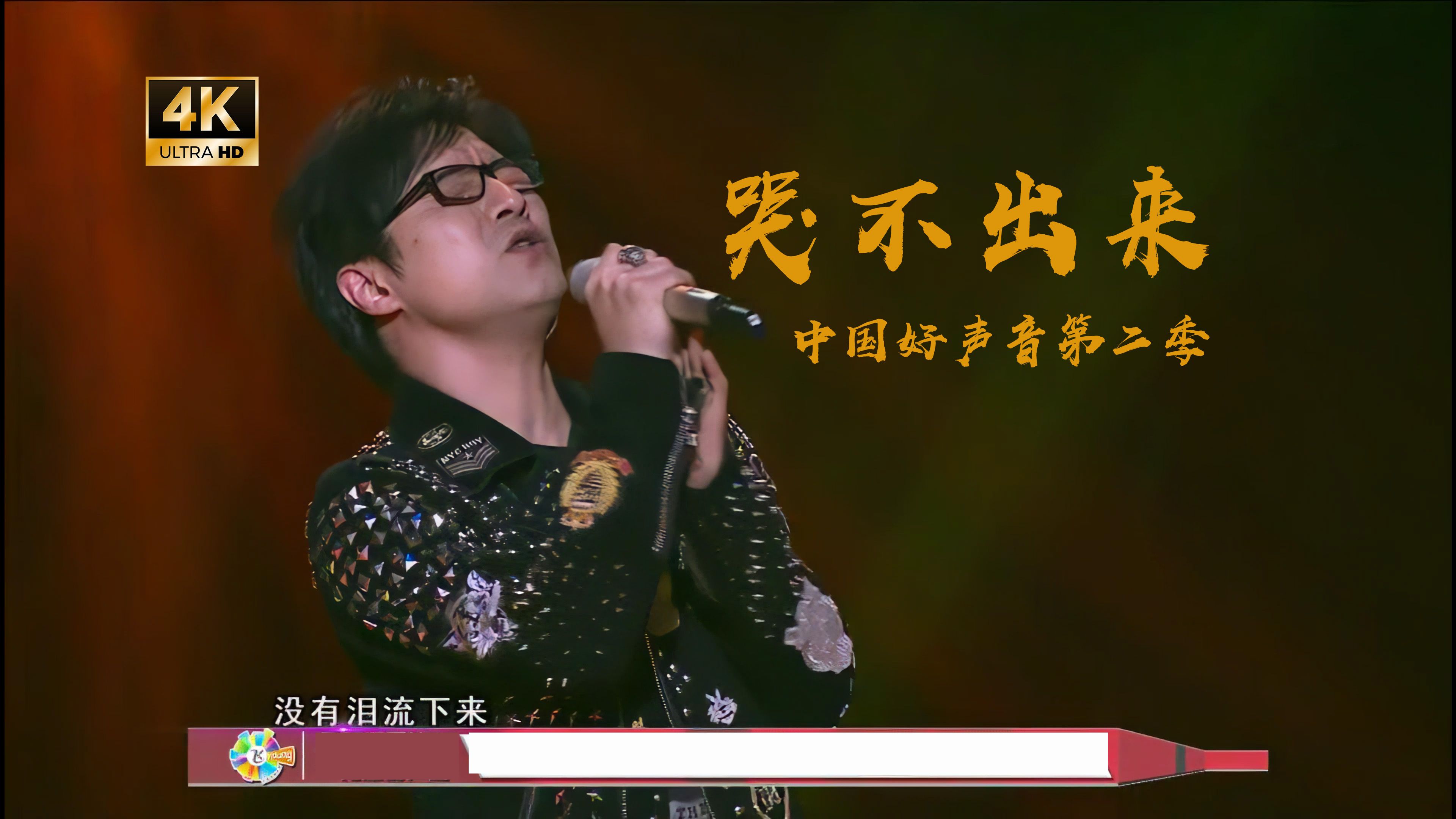 【4K修复】汪峰中国好声音第二季-哭不出来
