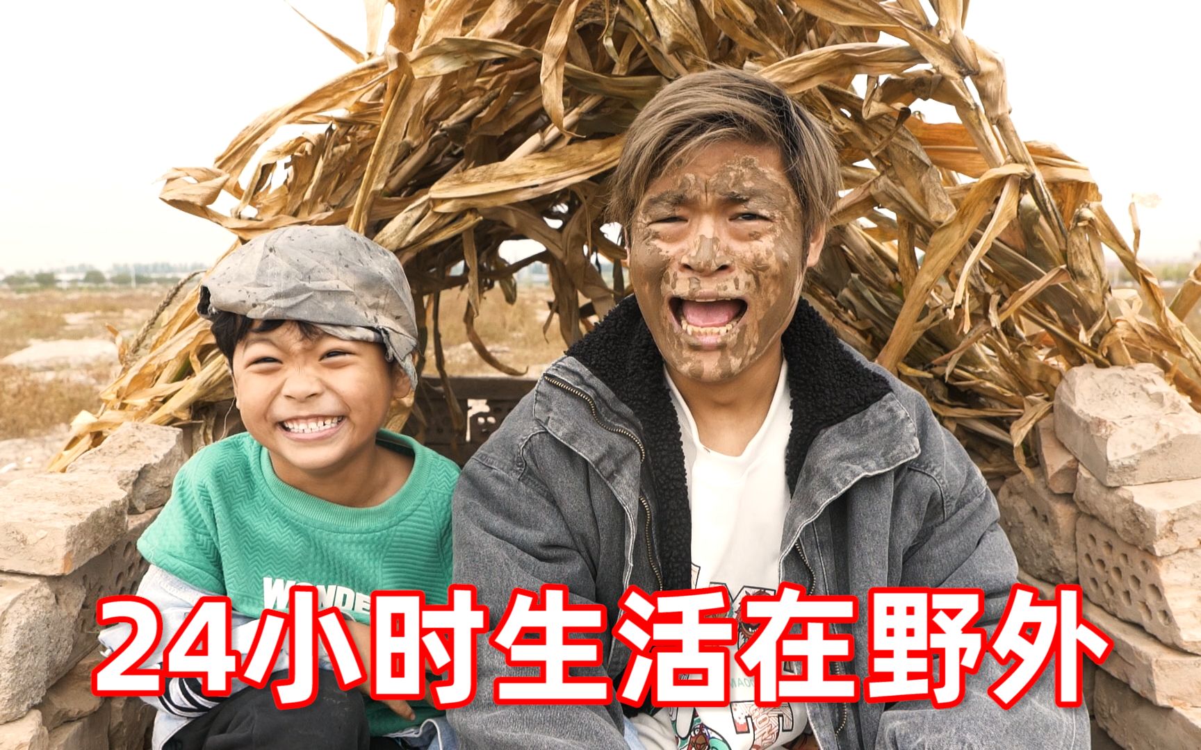 我和儿子挑战不带物资！在无人野外生活24小时！！