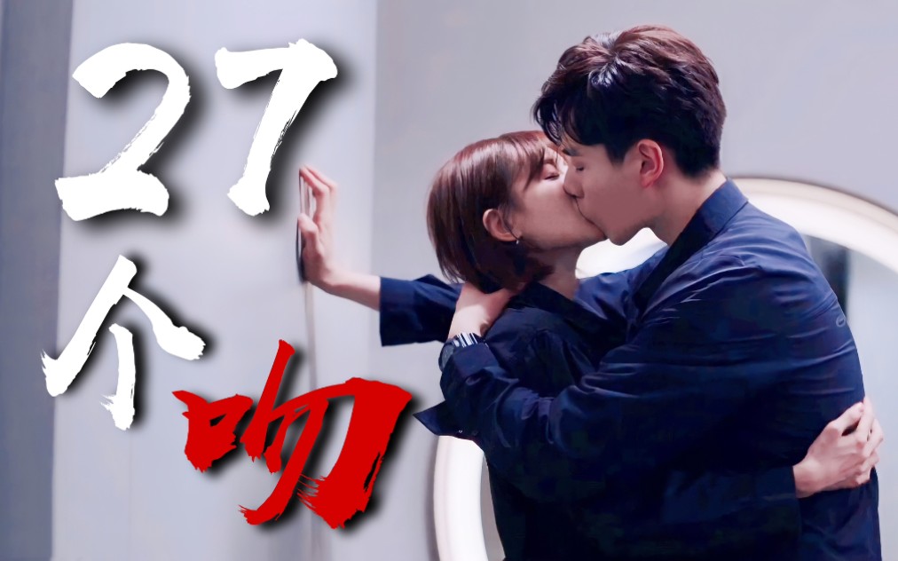 又欲又唯美~27个吻！胡一天×李一桐