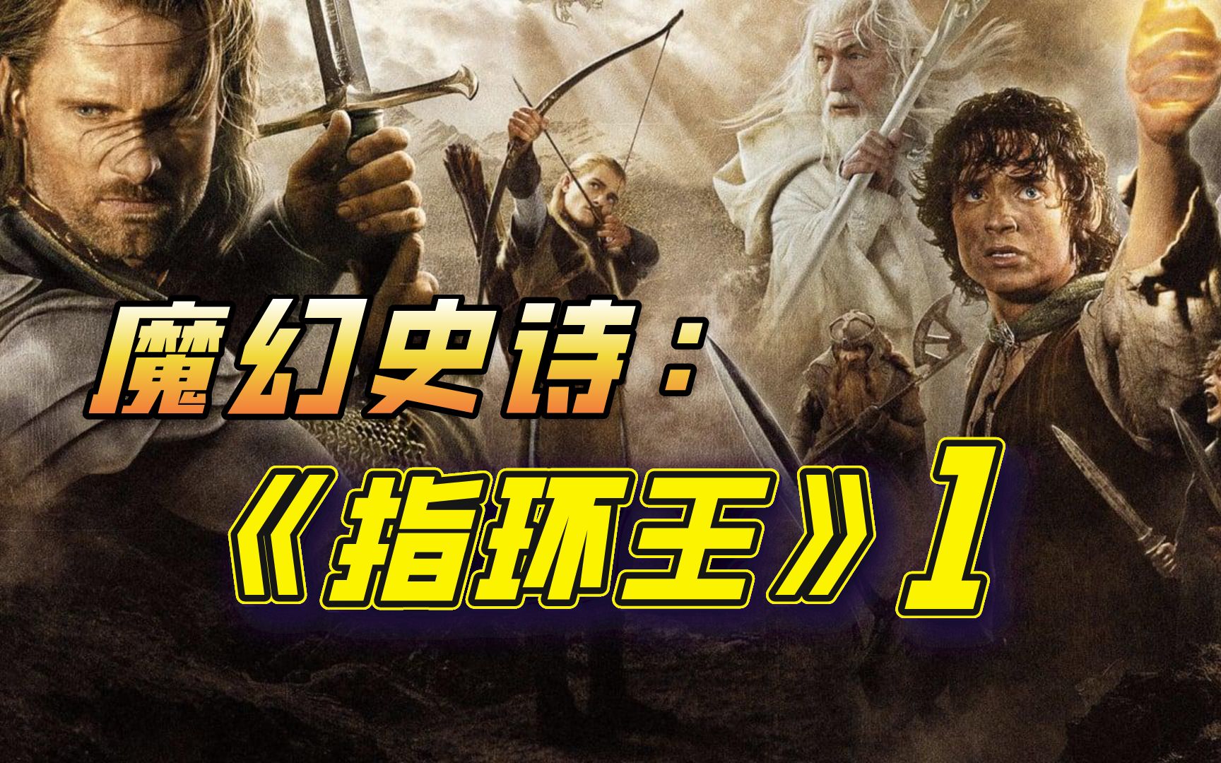 【阿斗】豆瓣9.0！堪称史上最伟大的商业片《指环王：魔戒现身》波澜壮阔的魔幻史诗