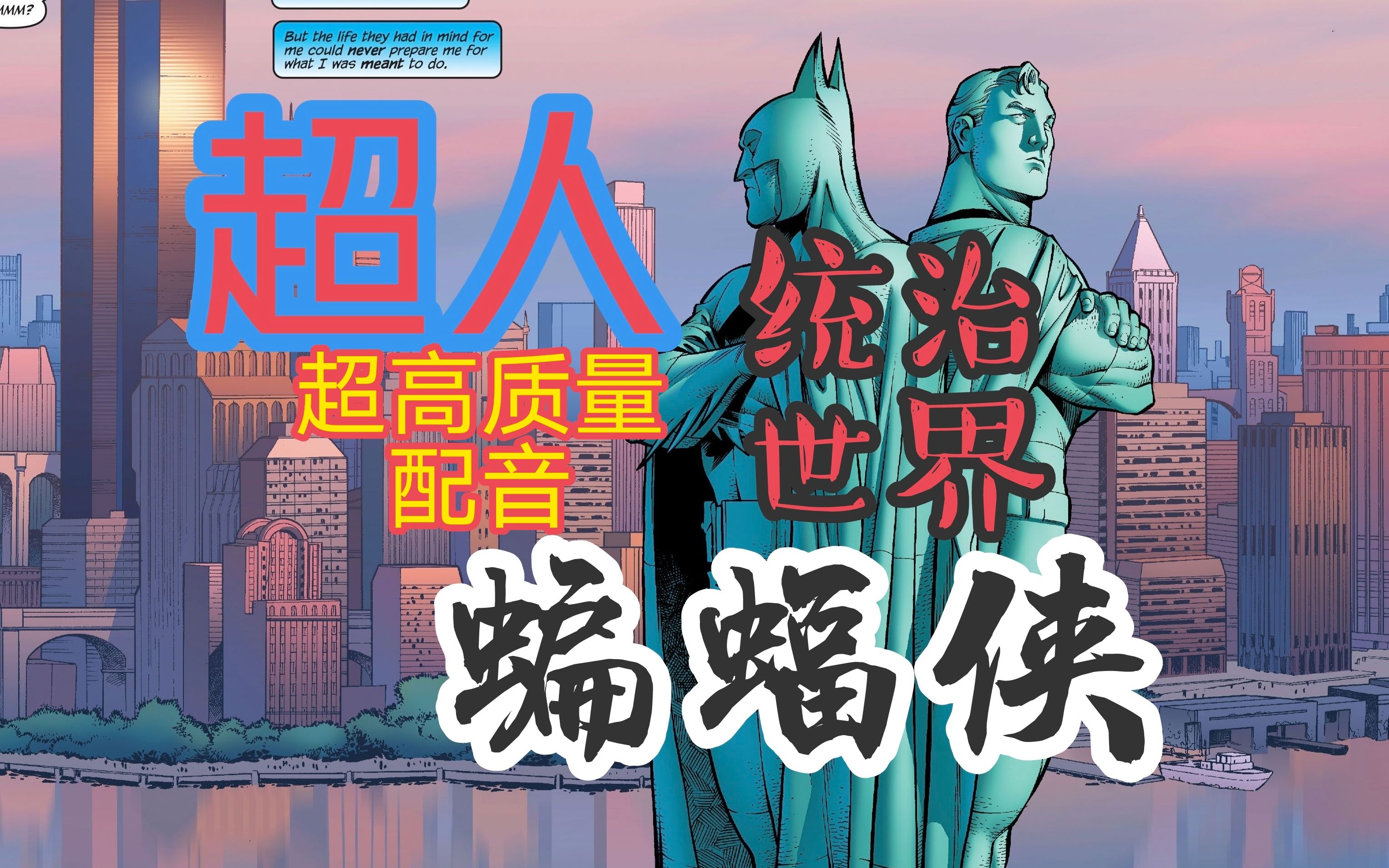 超人蝙蝠侠联手统治世界，成为世界的暴君！！！【有声漫画】超人蝙蝠侠:绝对权力 第一话