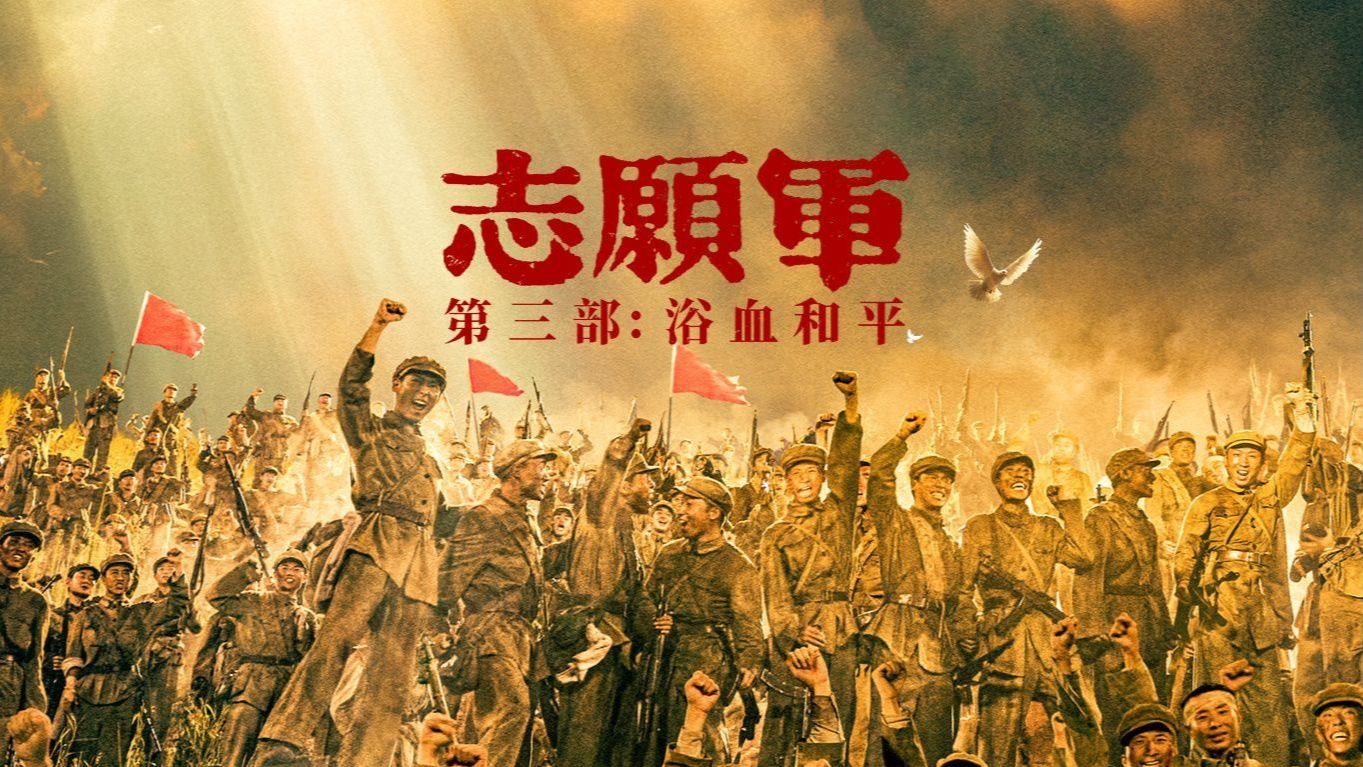 一口气看完《志愿军》1-3部