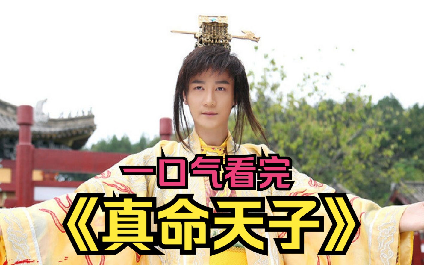 一口气看完神话剧《真命天子》朱元璋皇帝嘴大显神通，最终一路开挂成就霸业！
