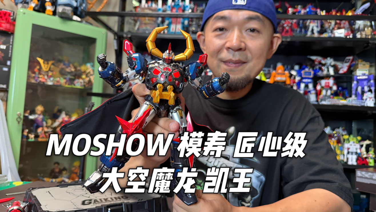 国模越做越好了！MOSHOW模寿 匠心级 合金机甲成品 大空魔龙 凯王