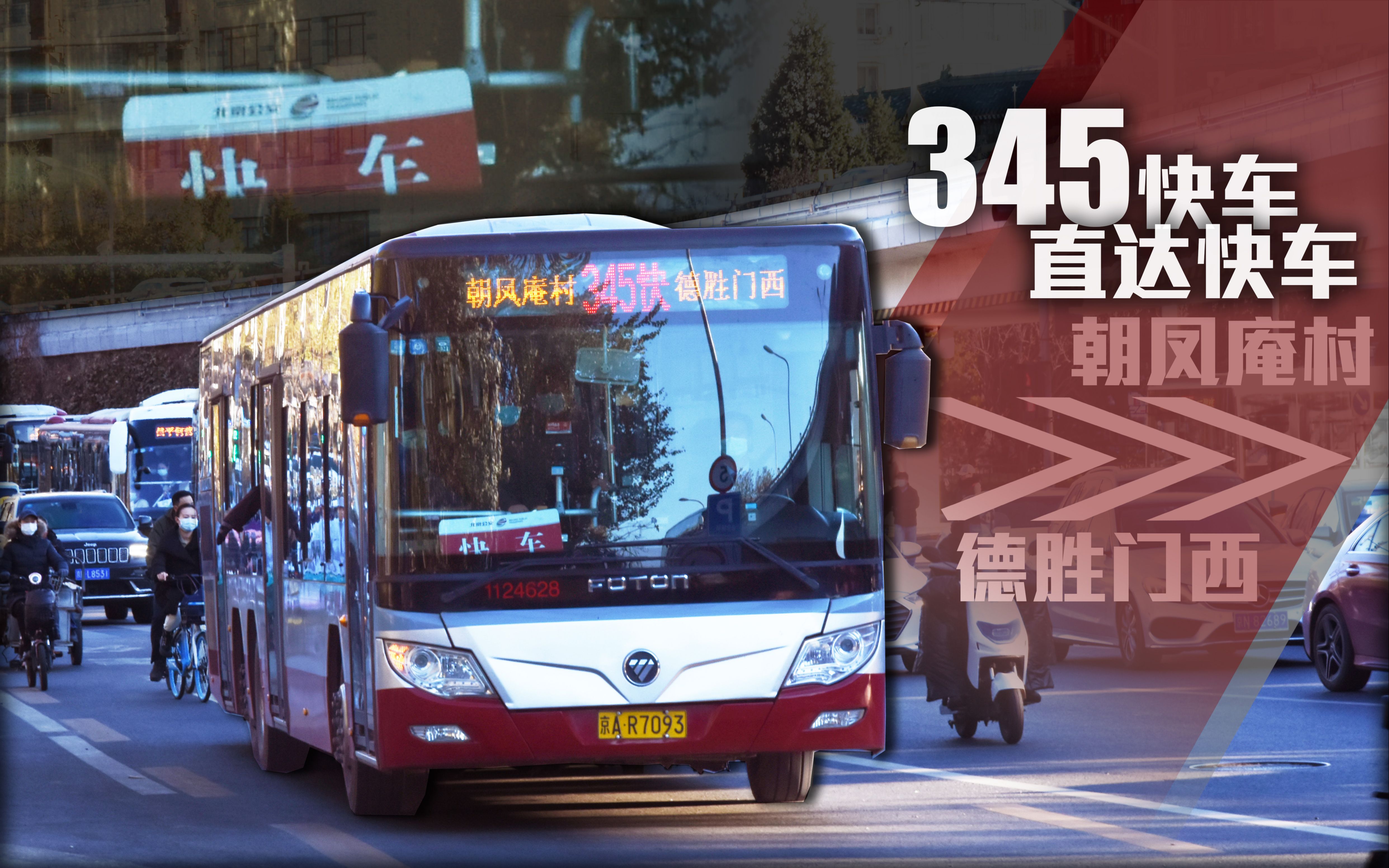 「快车之上的快车」【北京公交】345路快车直达快车全程前方展望 朝凤庵村→德胜门西（不停沙北/沙河）【POV·part218】