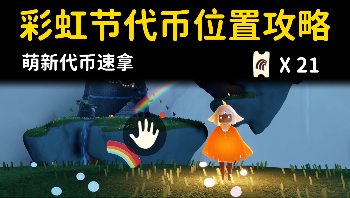 彩虹节21个代币位置攻略🌈萌新速拿收藏必看