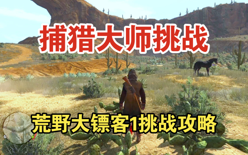 【荒野大镖客】捕猎大师挑战指南！完成挑战以解锁奖励，成为西部传奇