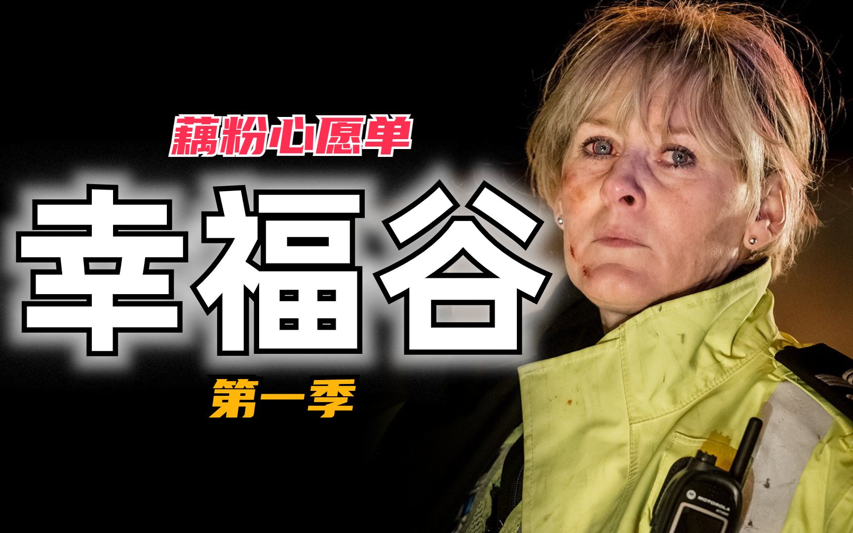 【欧记事务所：藕粉心愿单】英剧《幸福谷》第一季