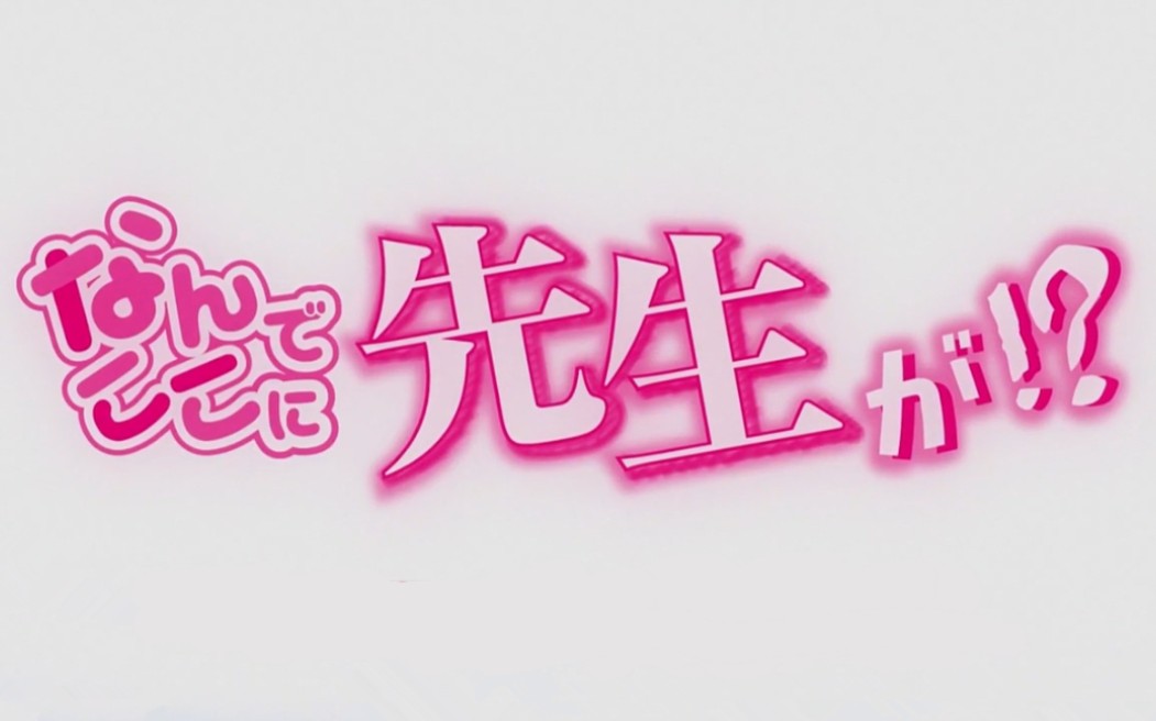 【4月/完结】为什么老师会在这里！？【简繁字幕】