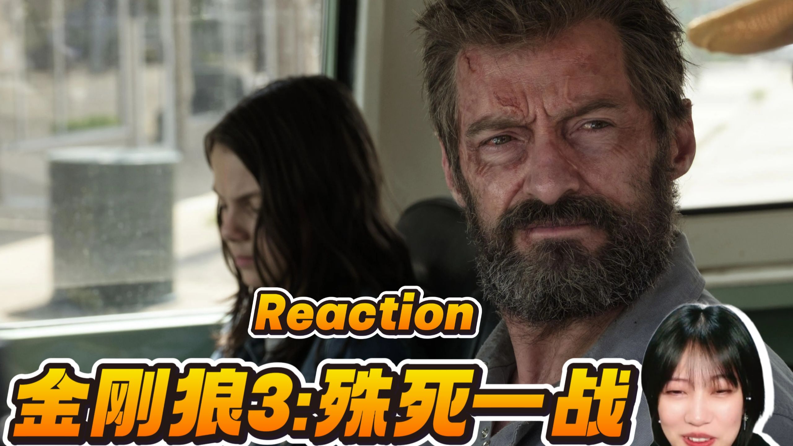 【点播|金刚狼3:殊死一战】什么啊？就给我们狼叔写死了？Reaction