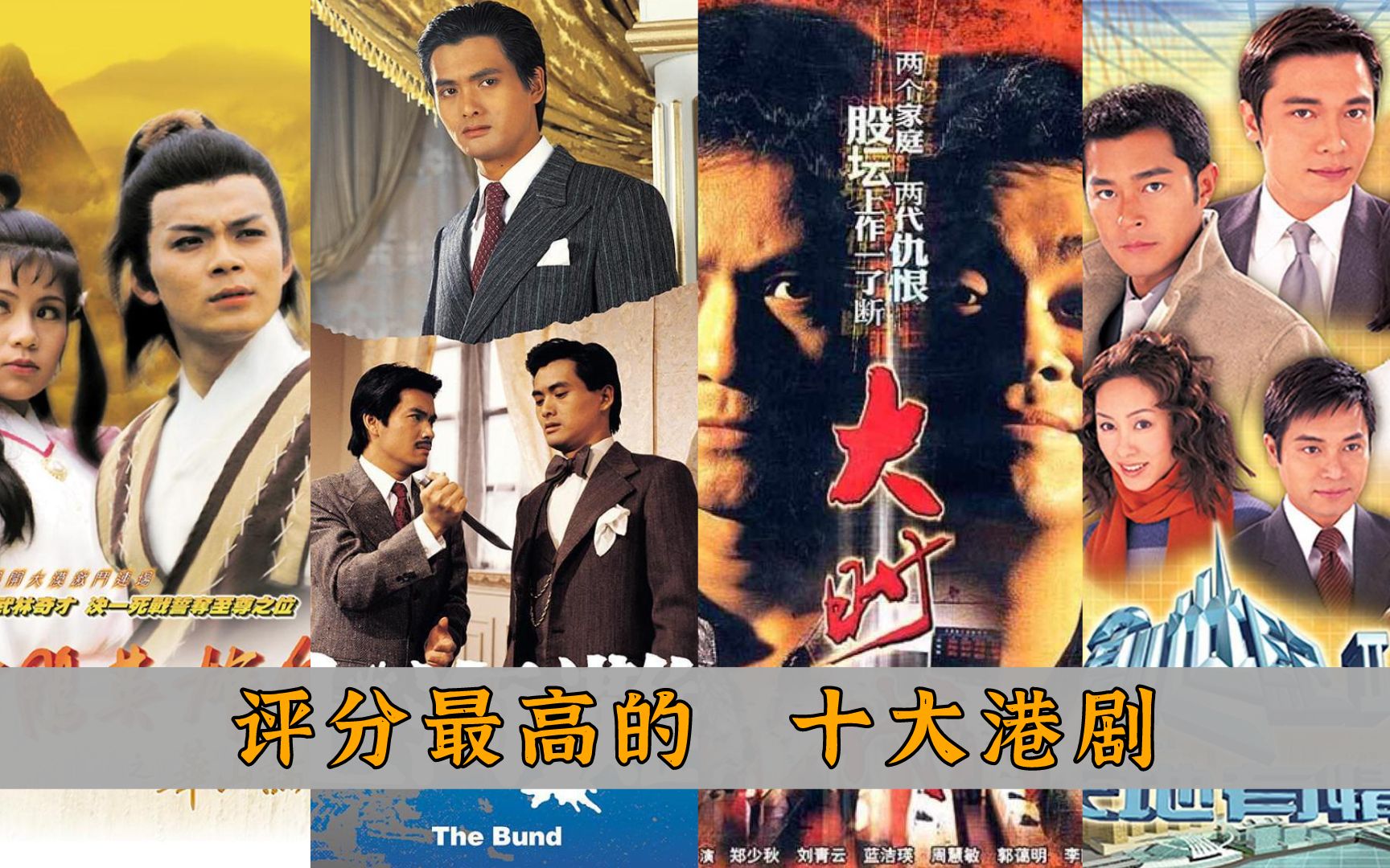 评分最高的十大港剧：《创世纪》倒数第一，《大时代》无可超越