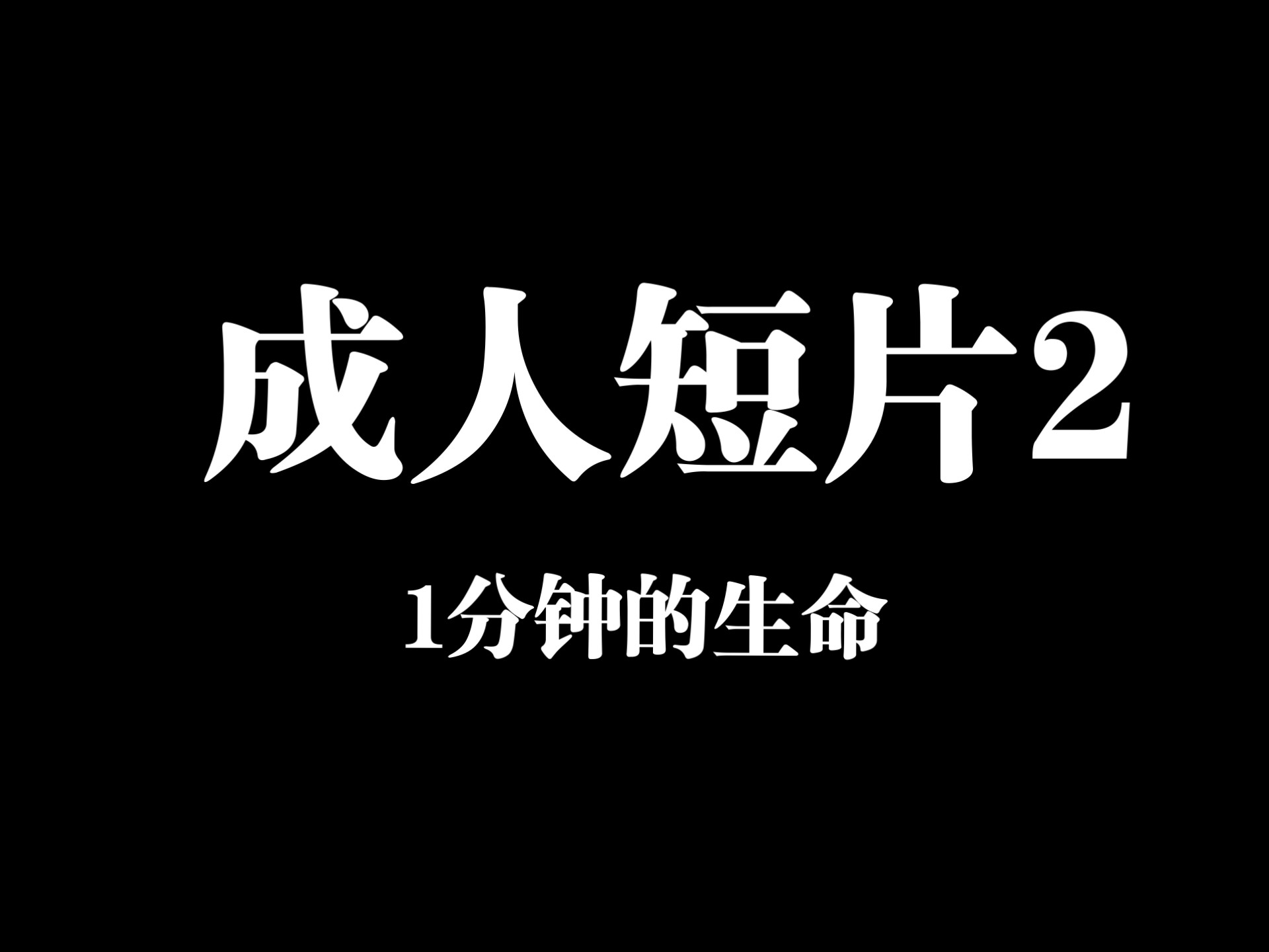 【成人短片02】1分钟的生命