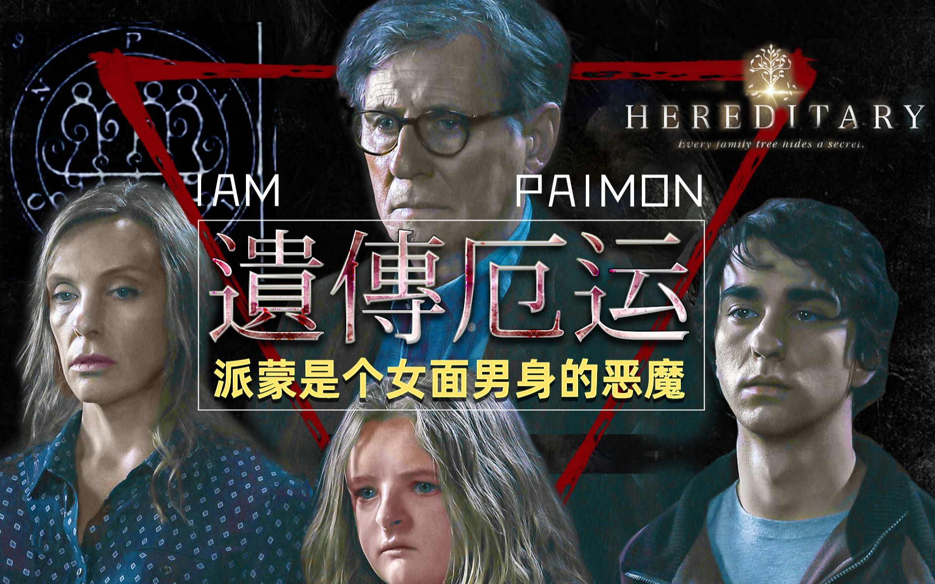 看懂《遗传厄运》太恐怖了！邪门到无法呼吸，锯自己的头也太狠了