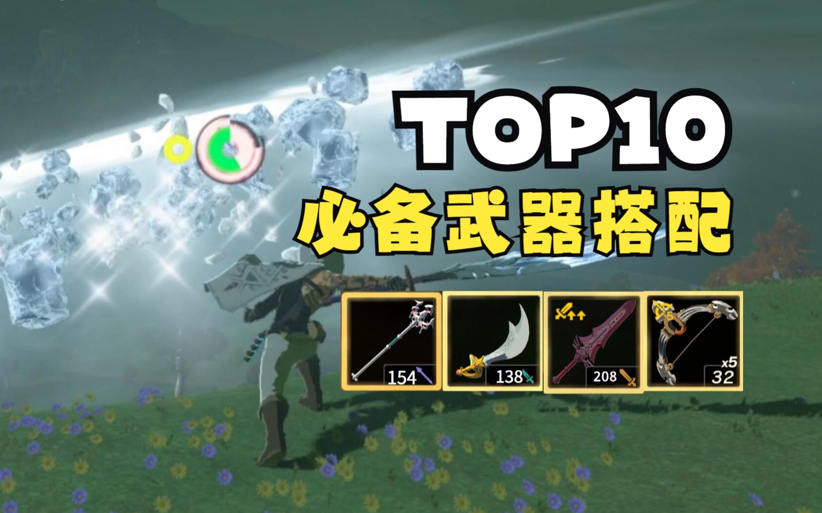 【王国之泪】非BUG最强武器TOP10，新手必看的装备搭配，手把手教你获取