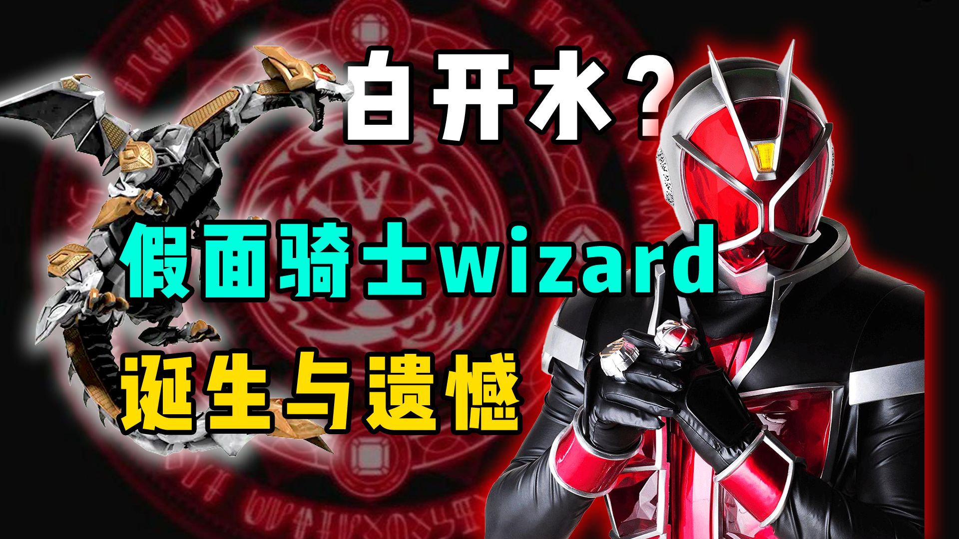 剧情白开水的原因？平成最吵音效如何诞生？《假面骑士wizard》的诞生与遗憾