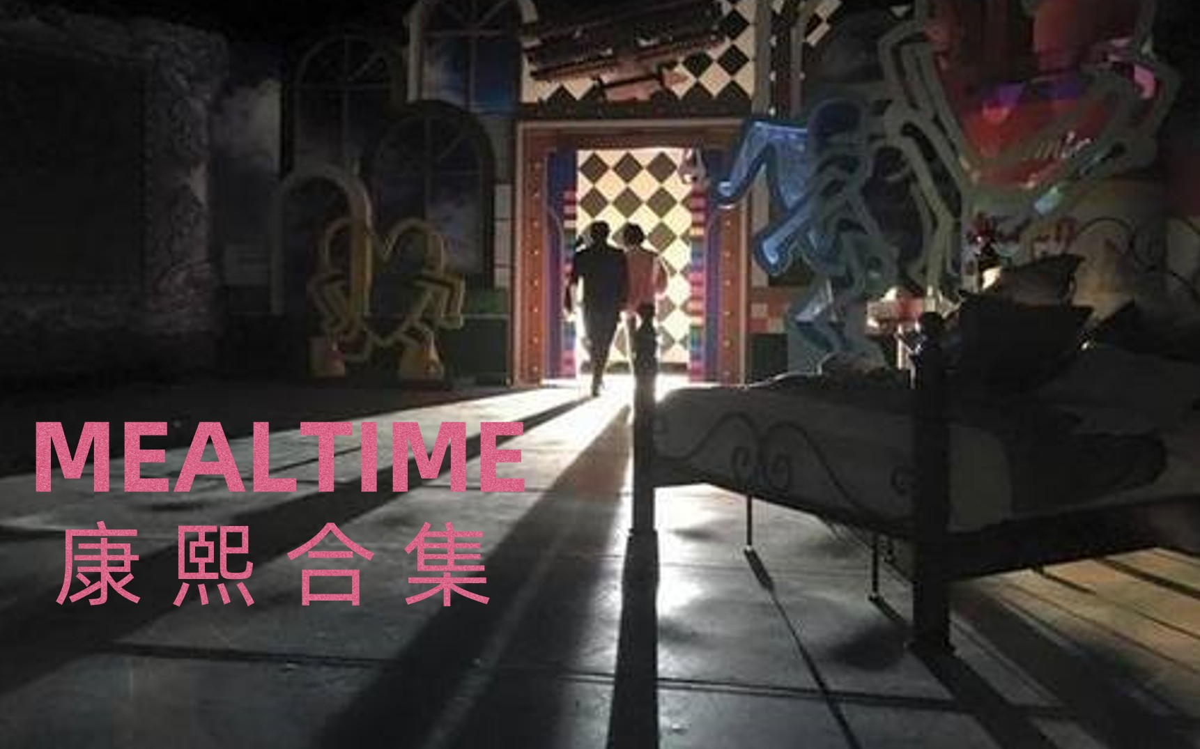 【Mealtime】「康熙来了」『专访合集』ONE