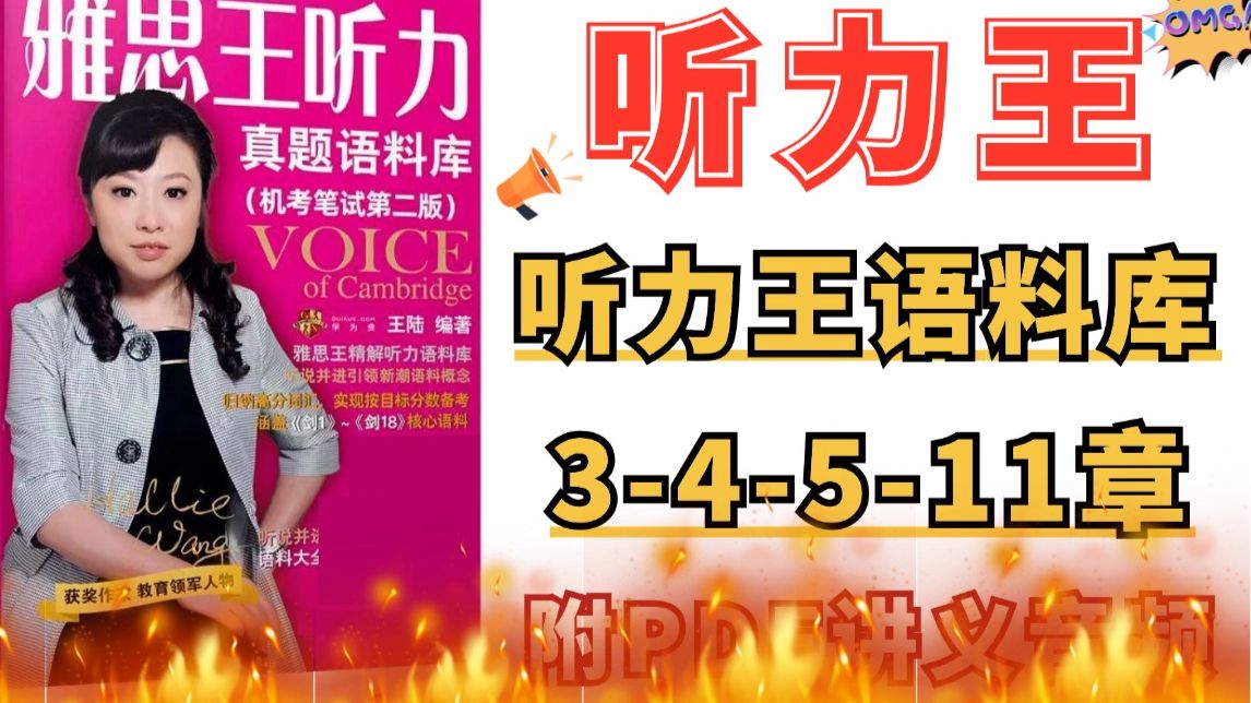【雅思听力】2026雅思听力王语料库重点章节3、4、5、11章综合测试 附语料库PDF+音频！单词对照自用版 雅思听力词汇磨耳朵~~