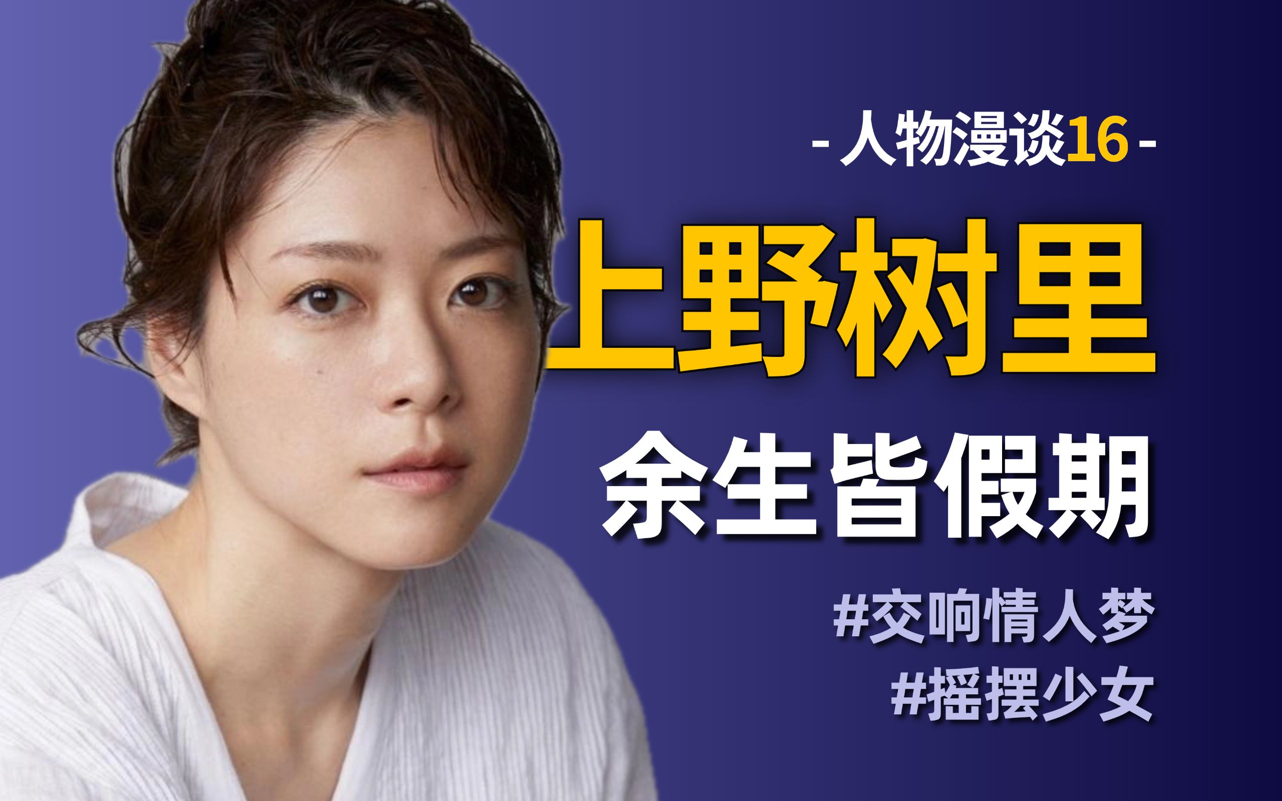 【人物漫谈16】上野树里：野田妹的B面人生，在竞速跑道上悠闲散步