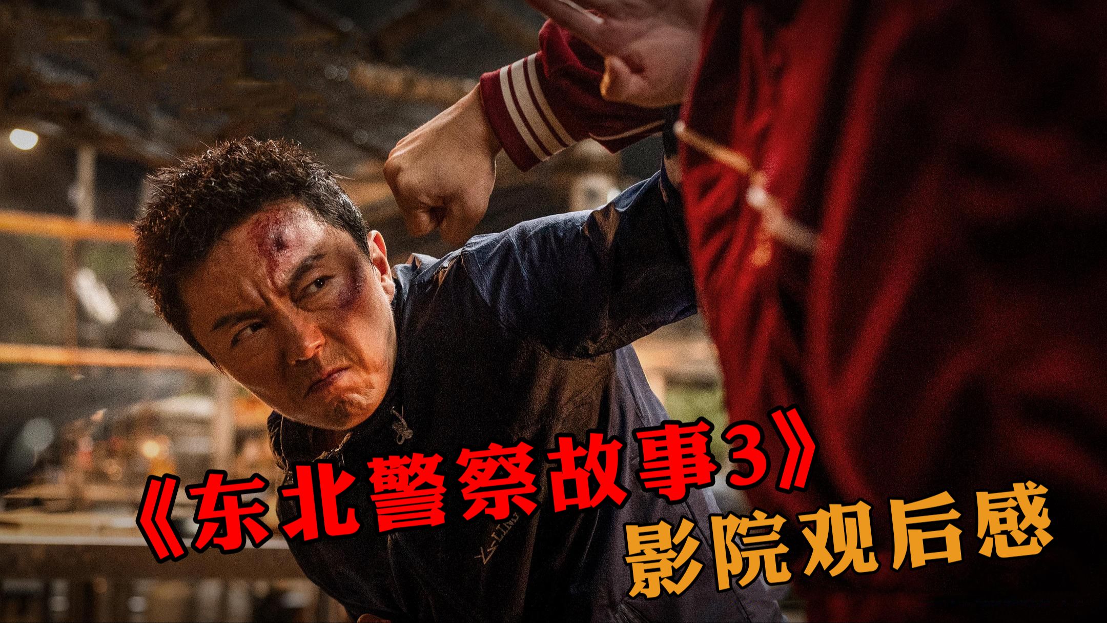 评价为：夯！打戏打爽了！谢苗《东北警察故事3》诚实观后感