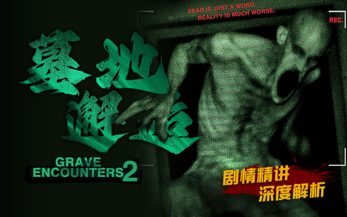 精神病院与异空间相连 踏入此地必会被鬼怪吞噬 《墓地邂逅2》剧情精讲/深度解析