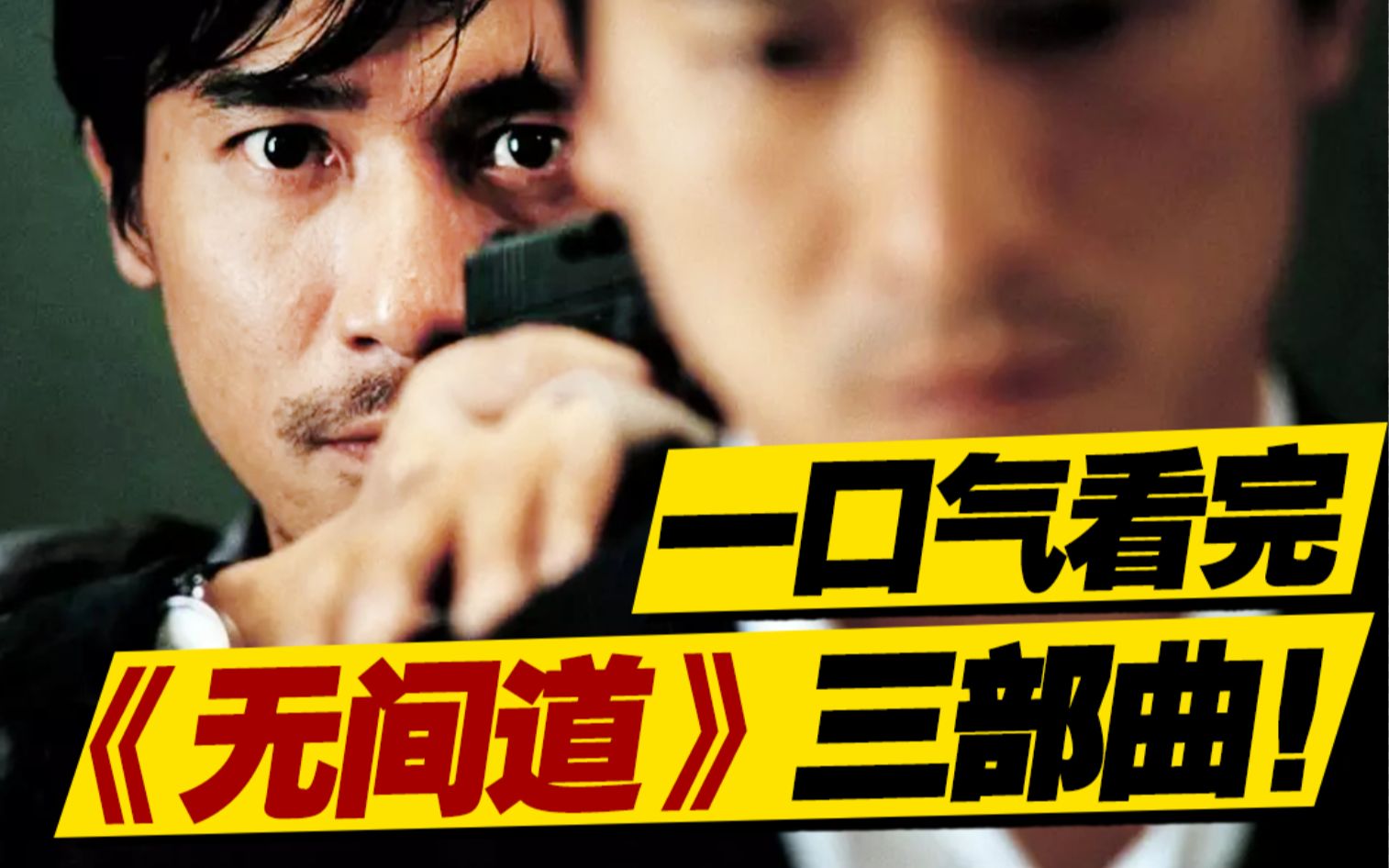 上映20周年经久不衰！40000字一口气拆解《无间道》三部曲！