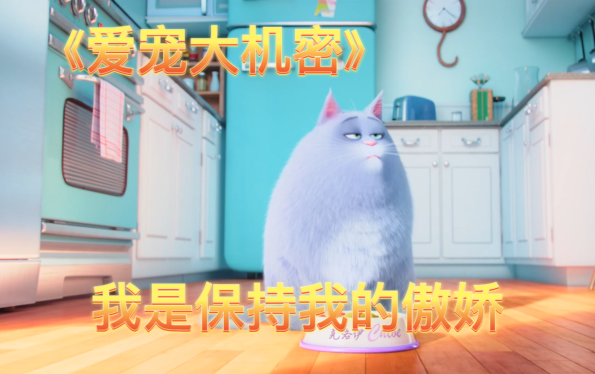【爱宠大机密】我是保持我的傲娇