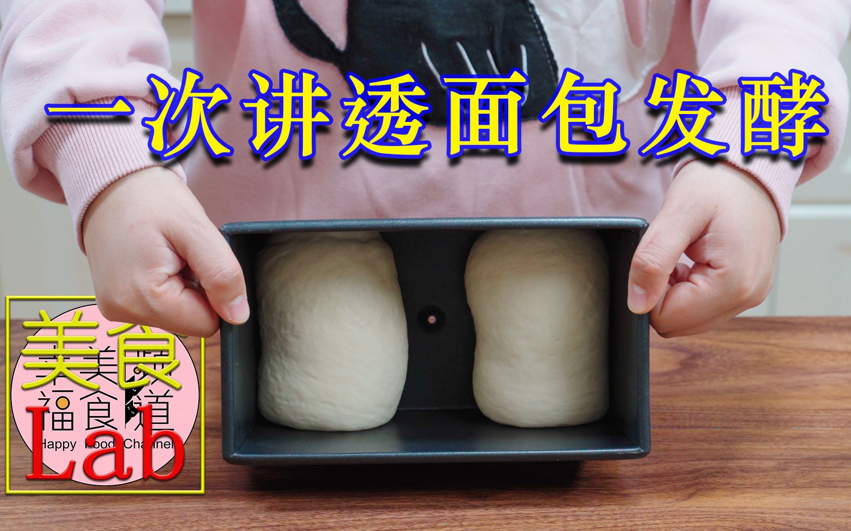 【美食LAB】面包发酵完全指南，把这些发酵方法和关键点都掌握好，你的发酵就再也不会有问题了！