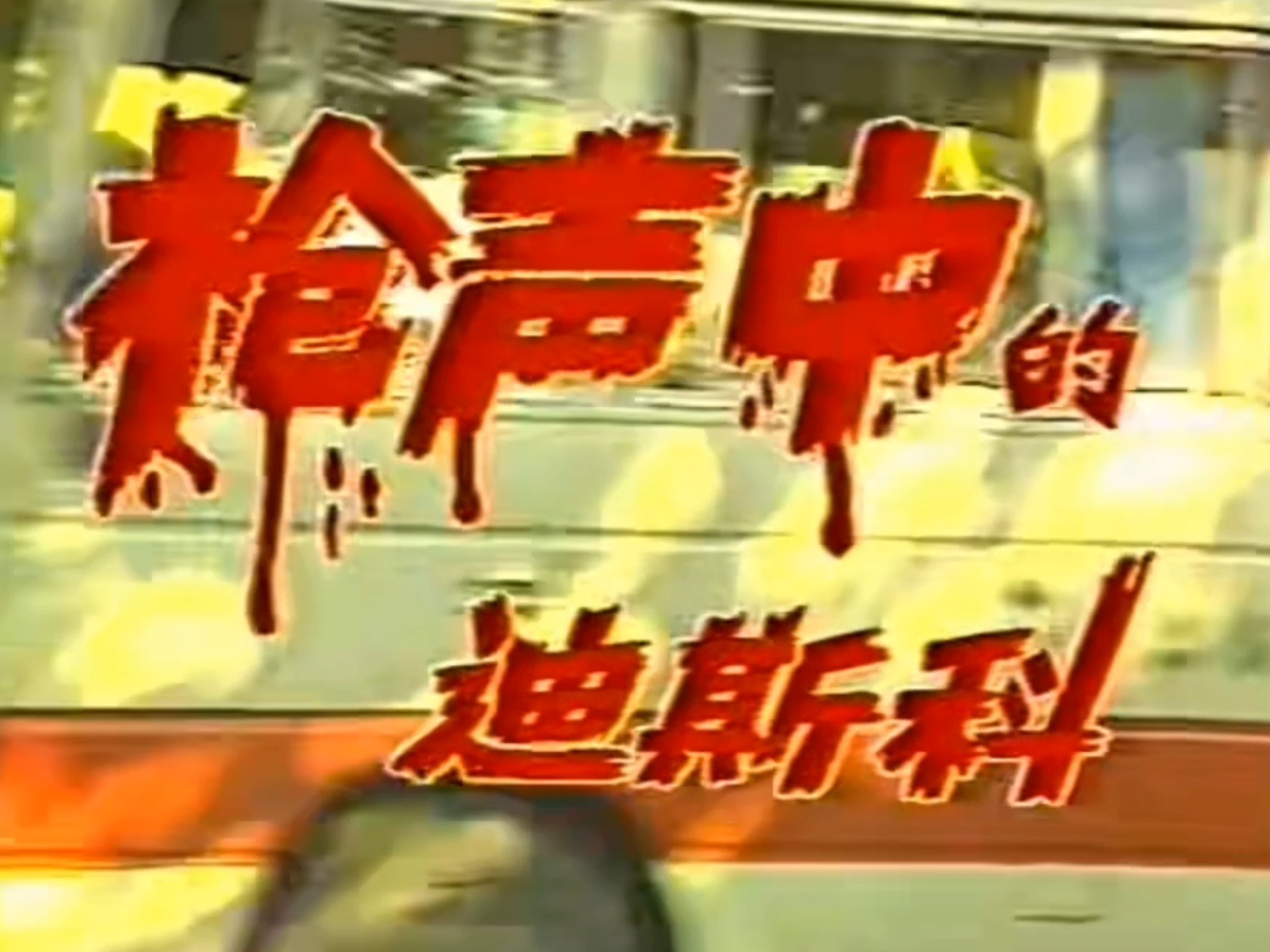 枪声中的迪斯科  一  1988年