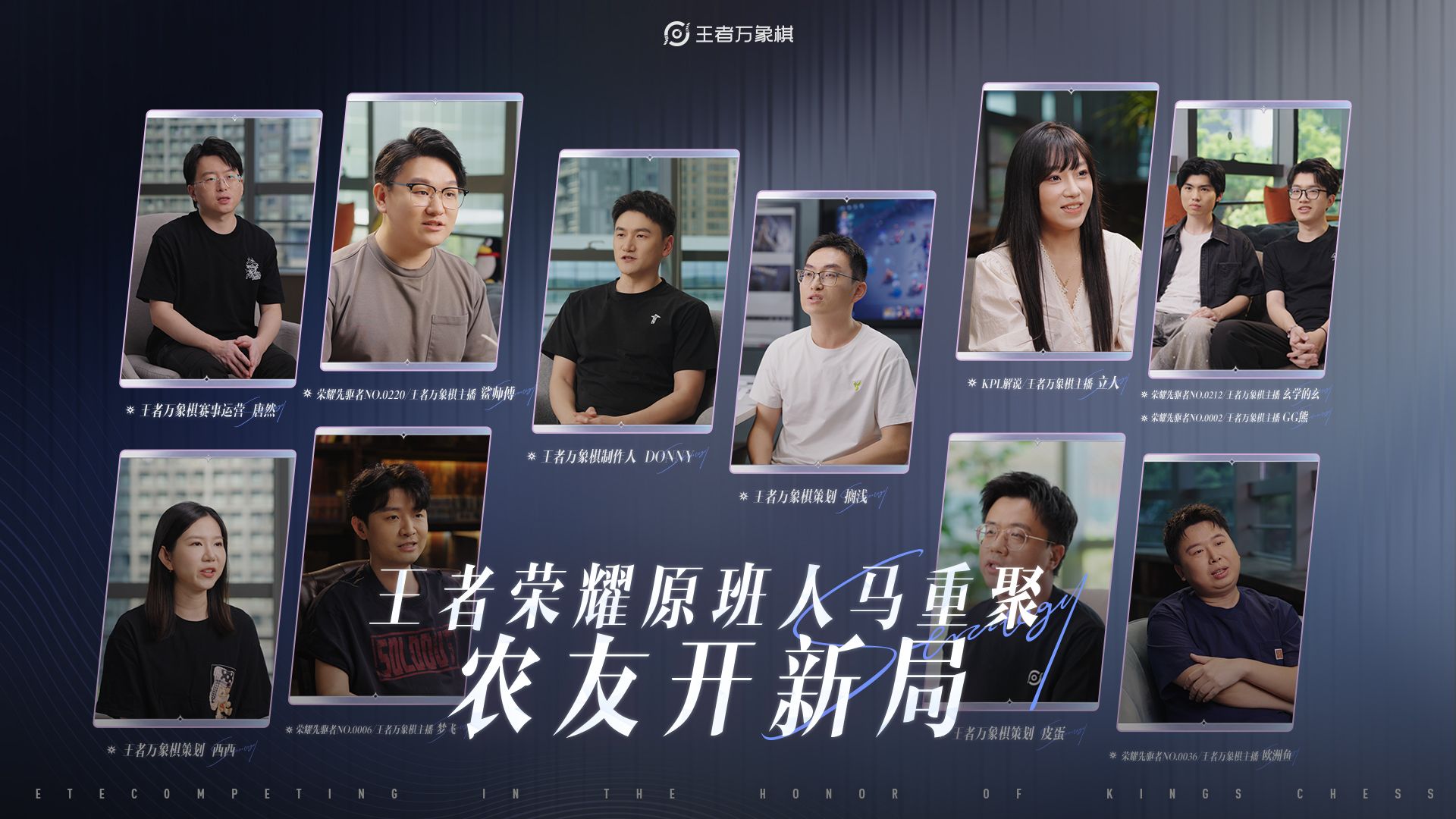 研发记录片丨《王者荣耀》原班人马自研，农友开新局，相聚《王者万象棋》