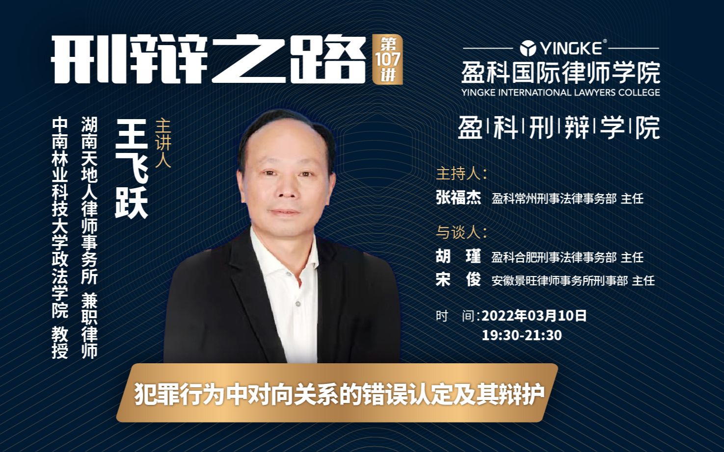 【直播回放】王飞跃 |【第107讲】犯罪行为中对向关系的错误认定及其辩护