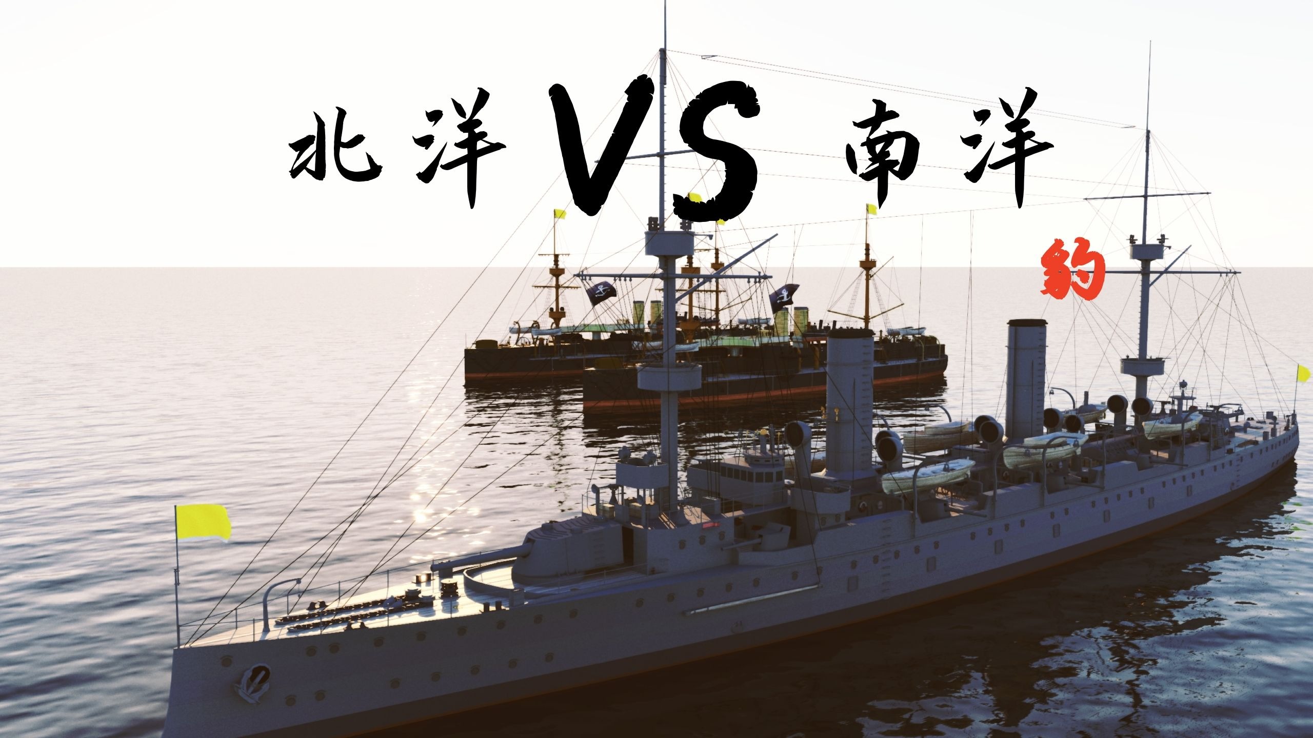 北洋VS南洋！