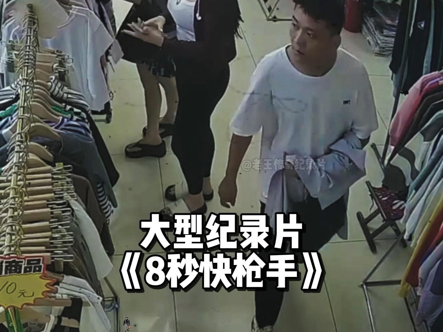 他只需来回8秒的时间，即可完成一次精准射击，名副其实的快枪手！大型纪录片《8秒快枪手》