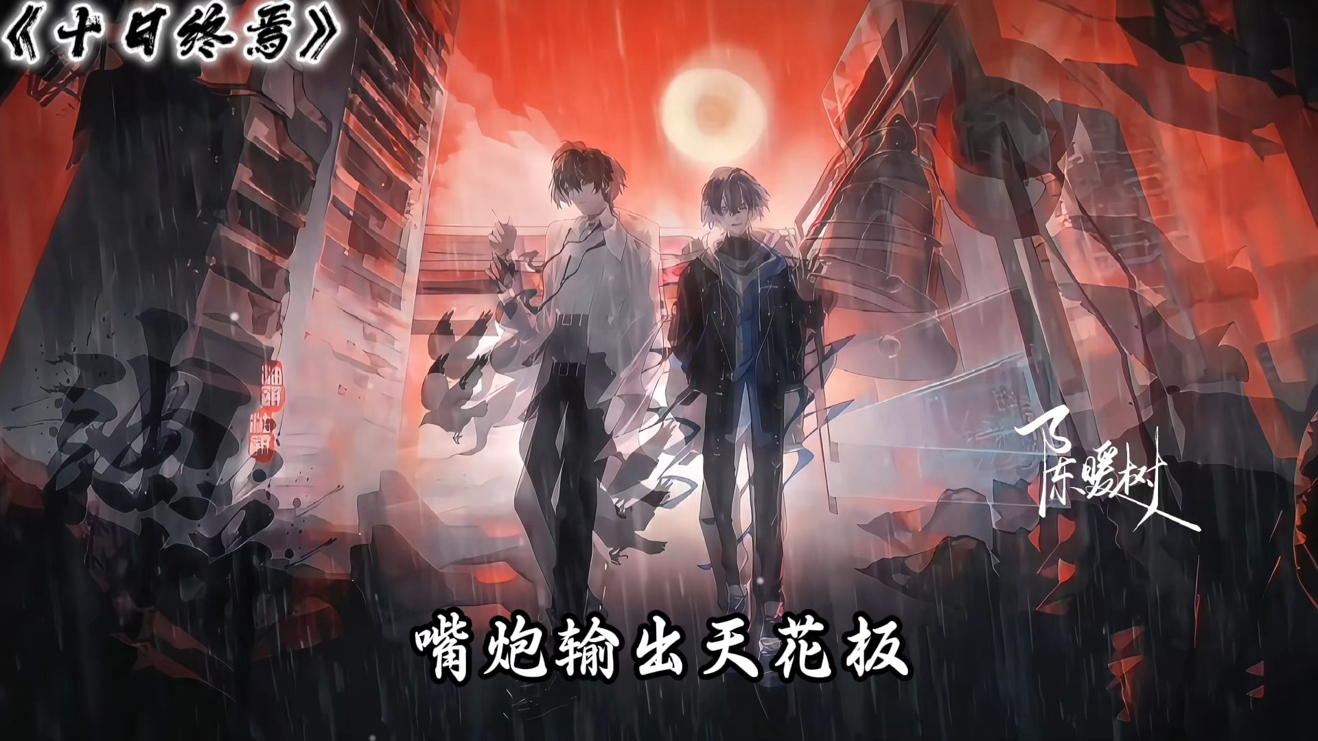 我叫刘德华，我说谎了，因为我根本不叫刘德华 #十日终焉 #陈俊南