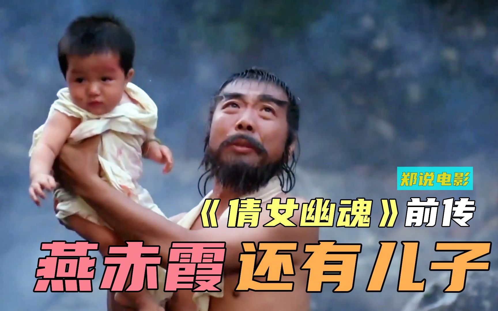 午马自编自导《倩女幽魂》前传，燕赤霞有儿子，还跟女鬼王暧昧