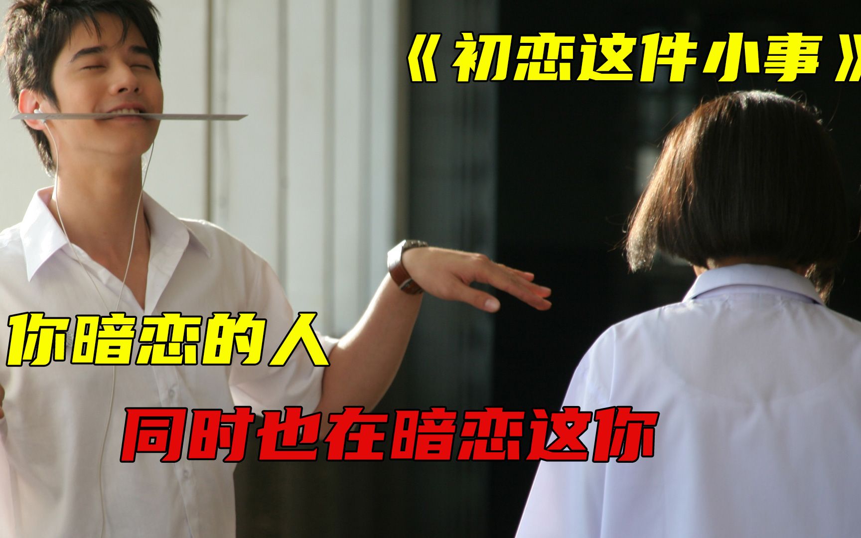 初恋这件小事 你暗恋的人同时也在暗恋着你